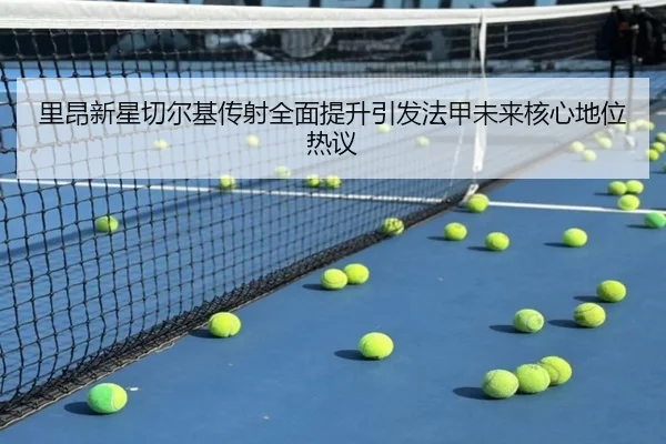 里昂新星切尔基传射全面提升引发法甲未来核心地位热议 - pg