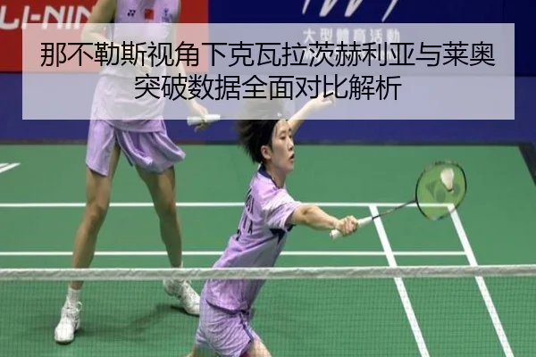 那不勒斯视角下克瓦拉茨赫利亚与莱奥突破数据全面对比解析（pg）