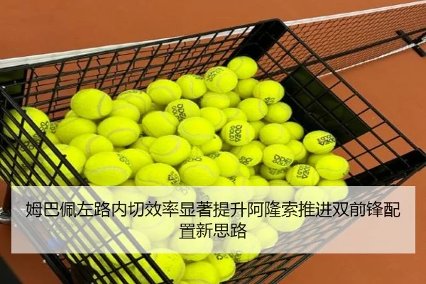 姆巴佩左路内切效率显著提升阿隆索推进双前锋配置新思路（pg）